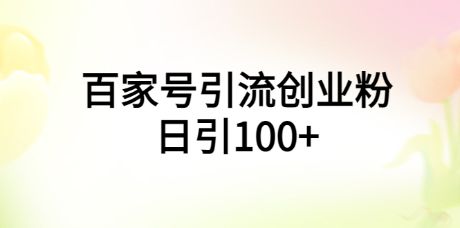 百家号引流创业粉日引100+有手机电脑就可以操作！-云网创资源站