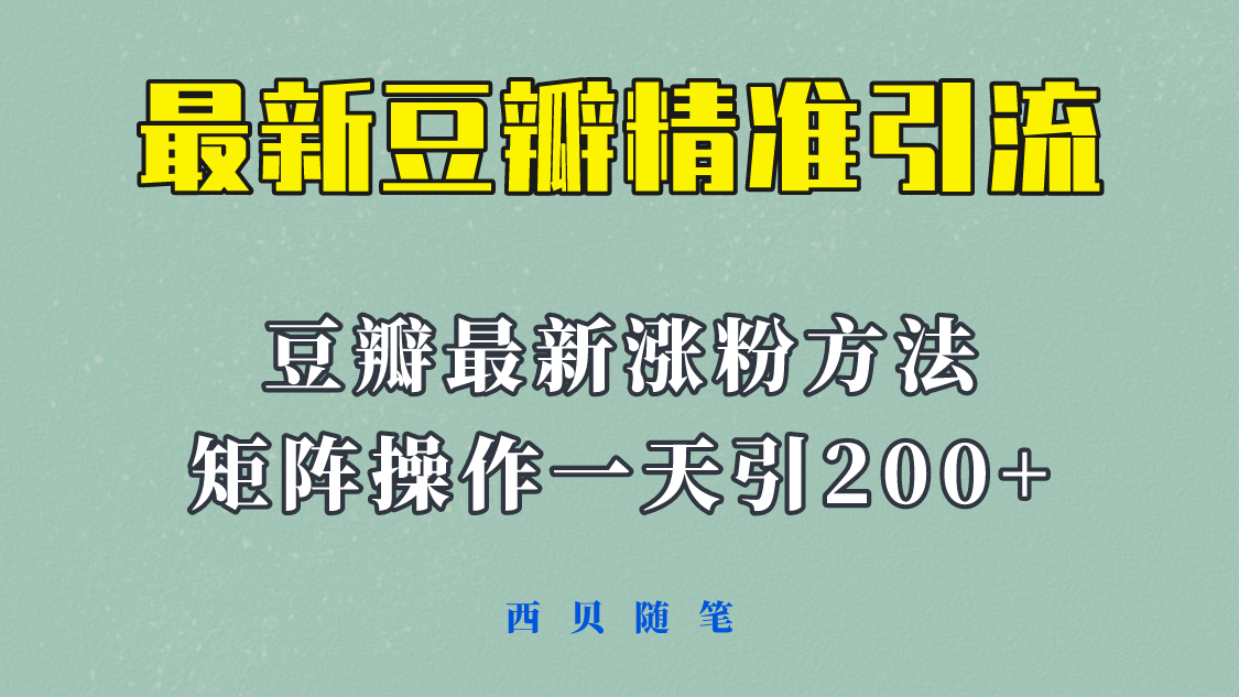 矩阵操作，一天引流200+，23年最新的豆瓣引流方法！-云网创资源站