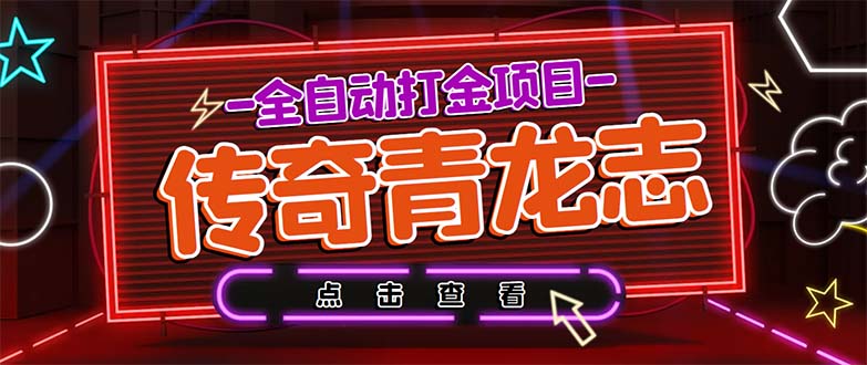 最新传奇青龙志游戏全自动打金项目 单号每月低保上千+【自动脚本+教程】-云网创资源站