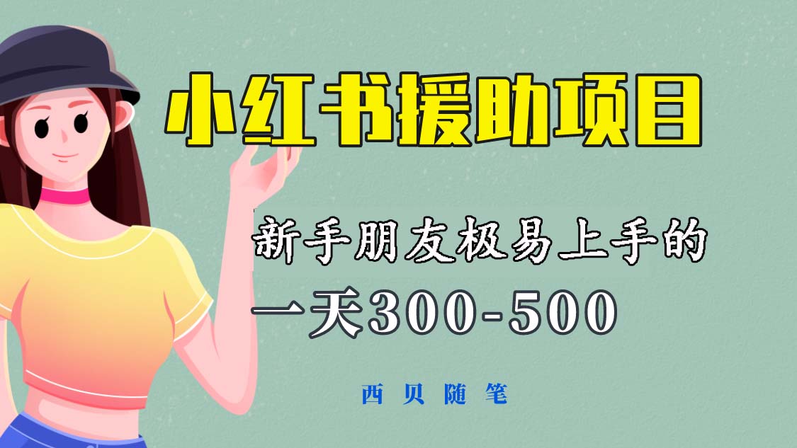 一天300-500！新手朋友极易上手的《小红书援助项目》，绝对值得大家一试-云网创资源站