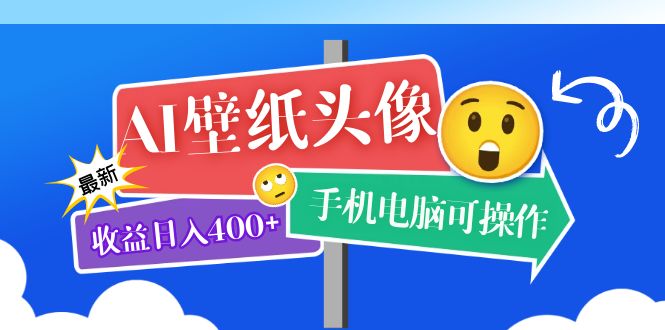 AI壁纸头像超详细课程：目前实测收益日入400+手机电脑可操作，附关键词资料-云网创资源站