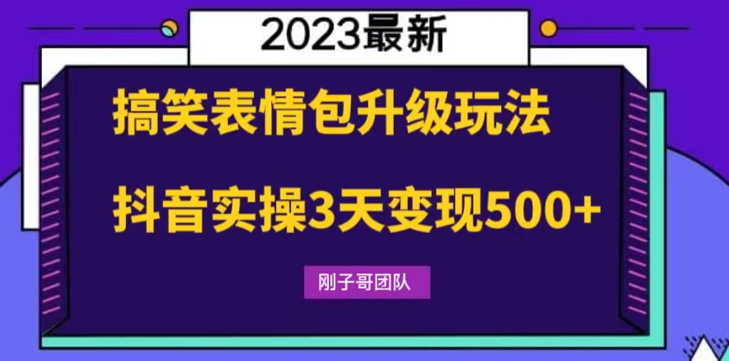 搞笑表情包升级玩法，简单操作，抖音实操3天变现500+-云网创资源站