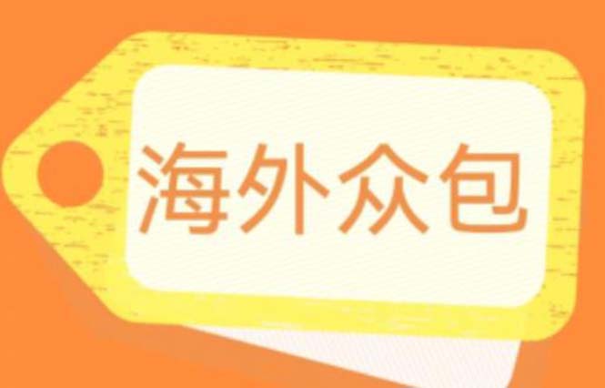 外面收费1588的全自动海外众包项目，号称日赚500+【永久脚本+详细教程】-云网创资源站