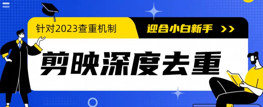 2023年6月最新电脑版剪映深度去重方法，针对最新查重机制的剪辑去重-云网创资源站