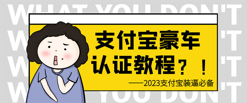 支付宝豪车认证教程 倒卖教程 轻松日入300+ 还有助于提升芝麻分-云网创资源站