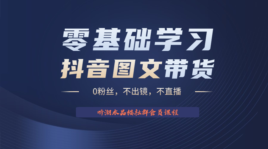 不出镜 不直播 图片剪辑日入1000+2023后半年风口项目抖音图文带货掘金计划-云网创资源站