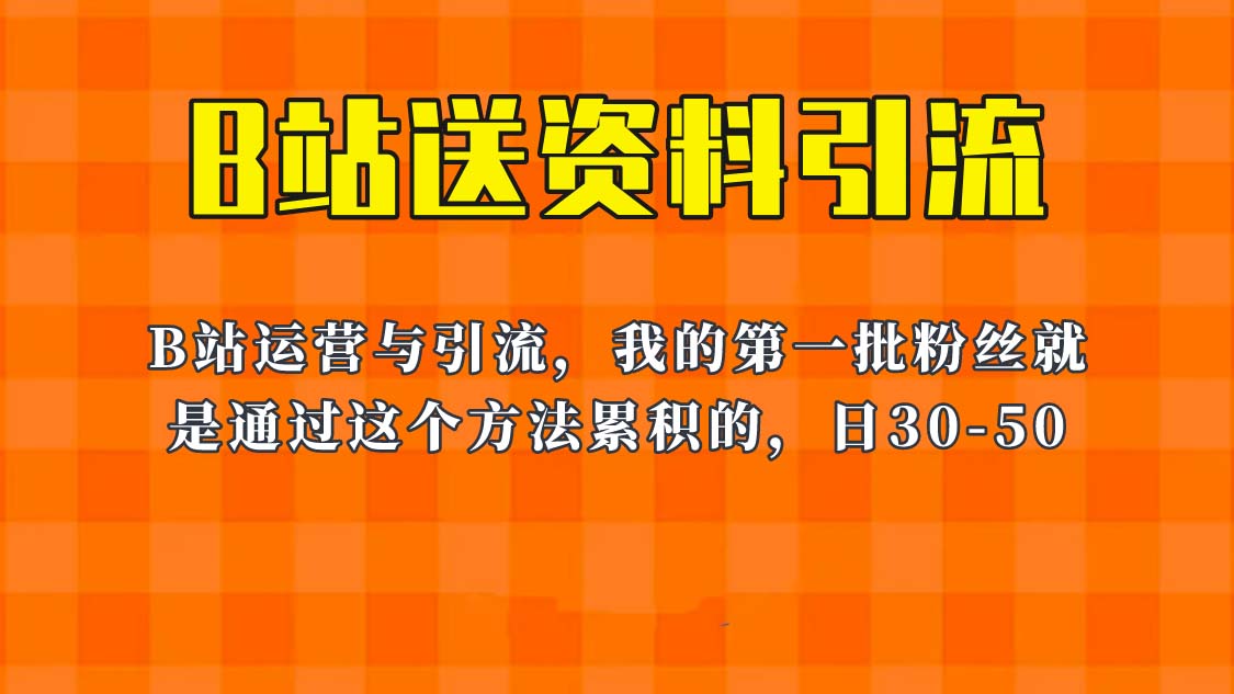 这套教程外面卖680，《B站送资料引流法》，单账号一天30-50加，简单有效！-云网创资源站