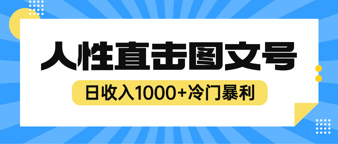 2023最新冷门暴利赚钱项目，人性直击图文号，日收入1000+【视频教程】-云网创资源站