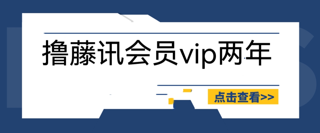 外面收费88撸腾讯会员2年，号称百分百成功，具体自测【操作教程】-云网创资源站