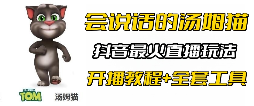 抖音最火无人直播玩法会说话汤姆猫弹幕礼物互动小游戏（游戏软件+开播教程)-云网创资源站