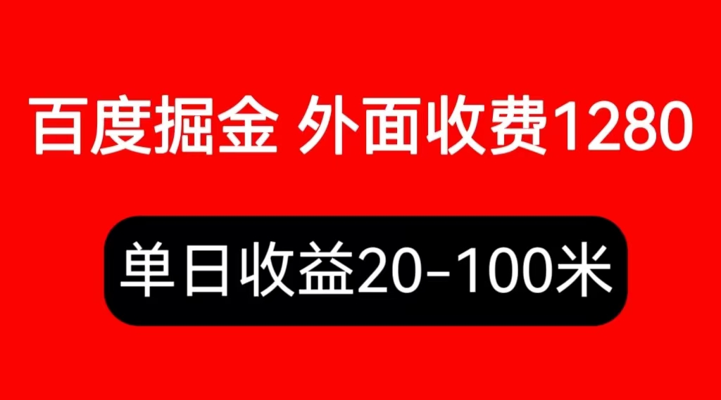 外面收费1280百度暴力掘金项目，内容干货详细操作教学-云网创资源站