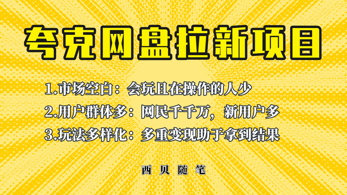 此项目外面卖398保姆级拆解夸克网盘拉新玩法，助力新朋友快速上手！-云网创资源站