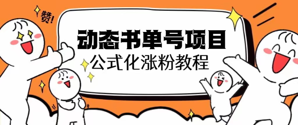 思维面部动态书单号项目，保姆级教学，轻松涨粉10w+-云网创资源站