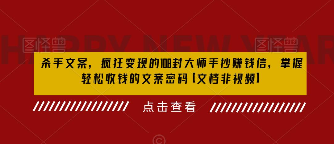 杀手 文案 疯狂变现 108封大师手抄赚钱信，掌握月入百万的文案密码-云网创资源站