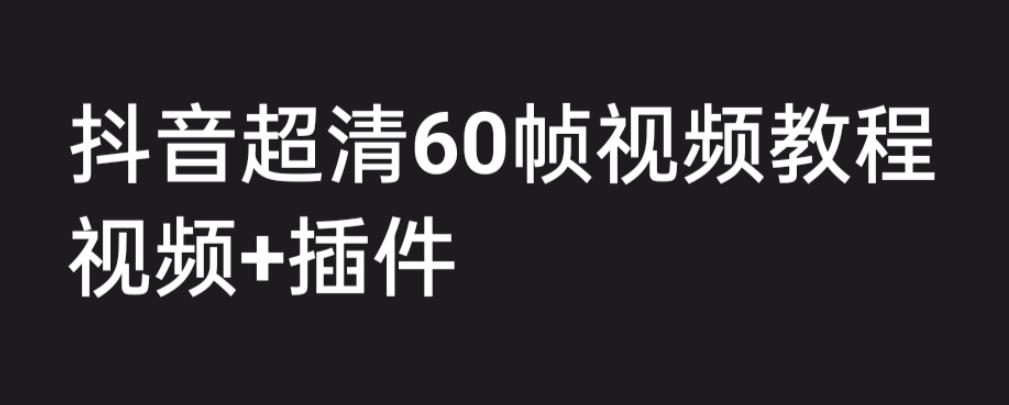 外面收费2300的抖音高清60帧视频教程，学会如何制作视频-云网创资源站