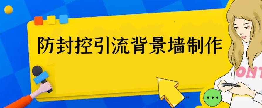 外面收费128防封控引流背景墙制作教程，火爆圈子里的三大防封控引流神器-云网创资源站