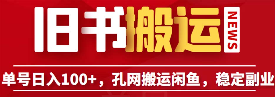 单号日入100+，孔夫子旧书网搬运闲鱼，长期靠谱副业项目-云网创资源站