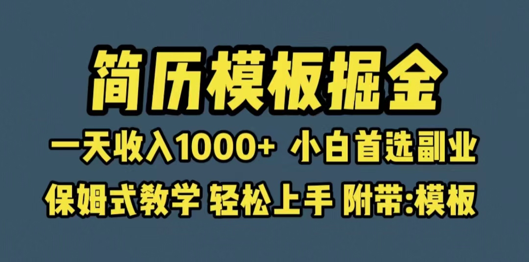 靠简历模板赛道掘金，一天收入1000+小白首选副业，保姆式教学-云网创资源站