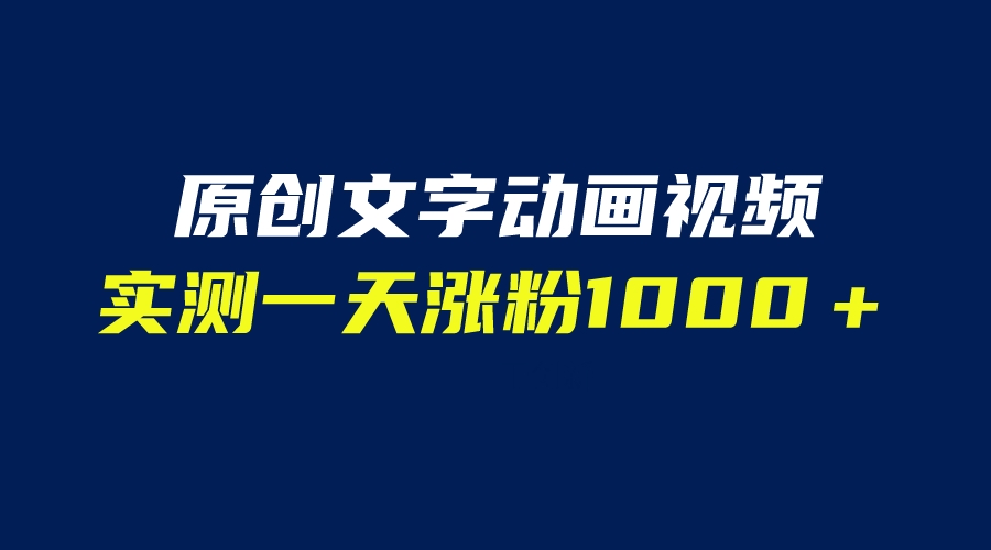 文字动画原创视频，软件全自动生成，实测一天涨粉1000＋-云网创资源站