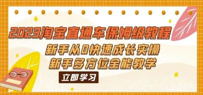 2023淘宝直通车保姆级教程：新手从0快速成长实操，新手多方位全能教学-云网创资源站