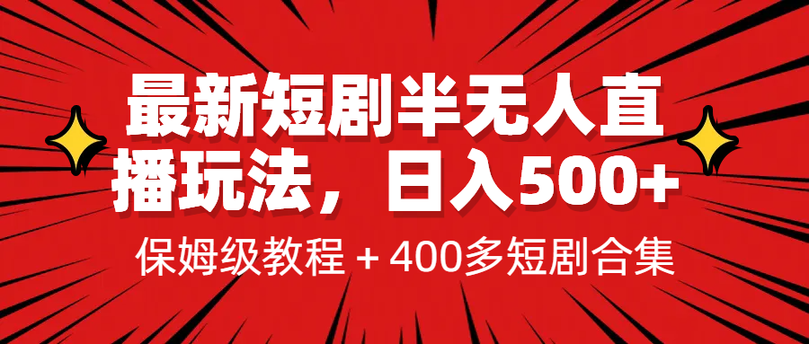 最新短剧半无人直播玩法，多平台开播，日入500+保姆级教程+1339G短剧资源-云网创资源站