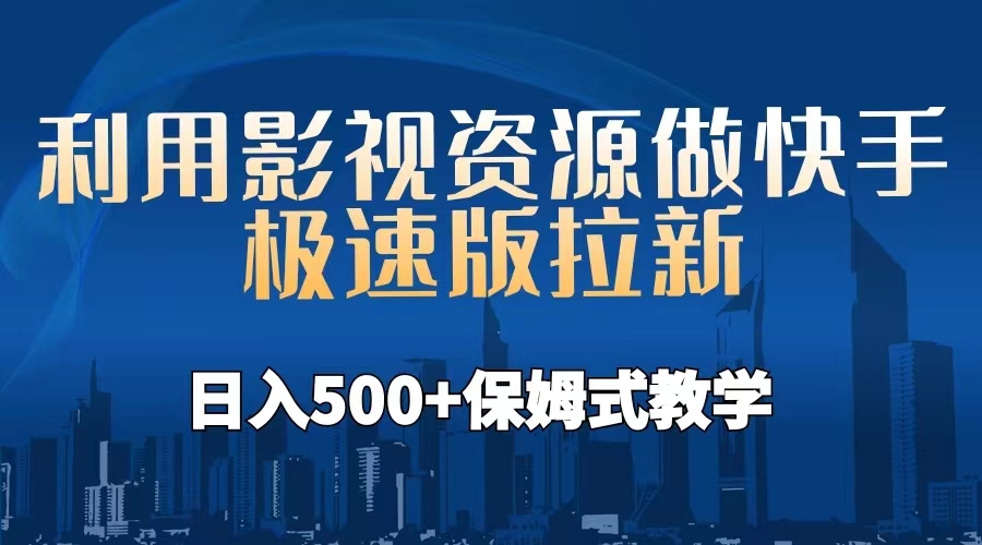 利用影视资源做快手极速版拉新，日入500+保姆式教学附【工具】-云网创资源站