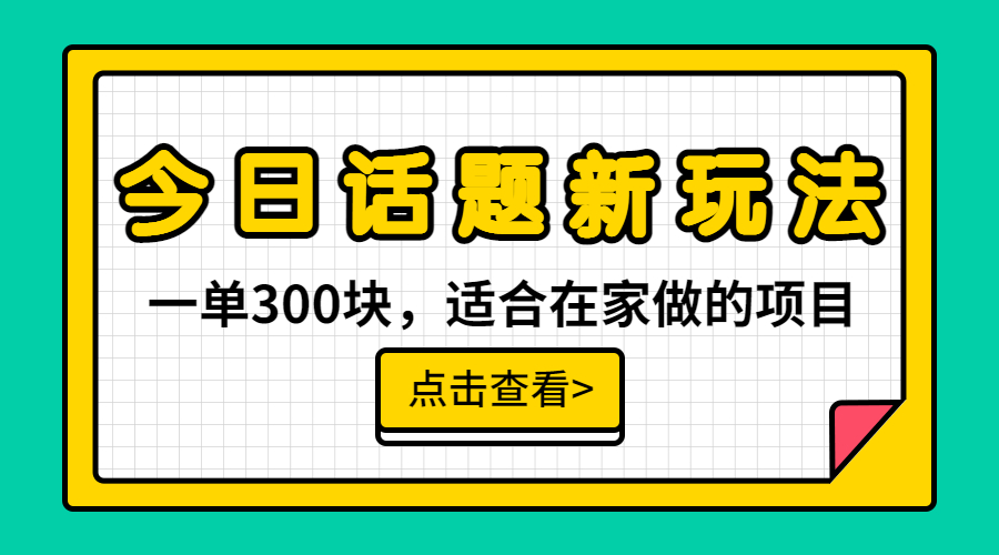 一单300块，今日话题全新玩法，无需剪辑配音，无脑搬运，接广告月入过万-云网创资源站