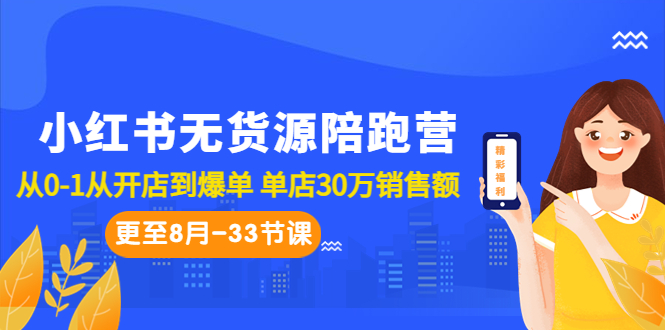 小红书无货源陪跑营：从0-1从开店到爆单 单店30万销售额-云网创资源站