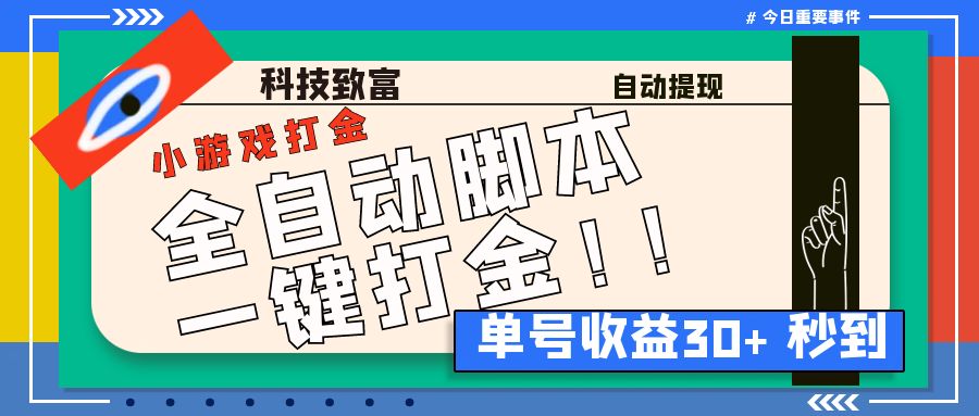 最新田园小游戏协议全自动打金项目，单号收益30+【协议脚本+使用教程】-云网创资源站