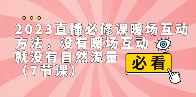 2023直播·必修课暖场互动方法，没有暖场互动，就没有自然流量-云网创资源站