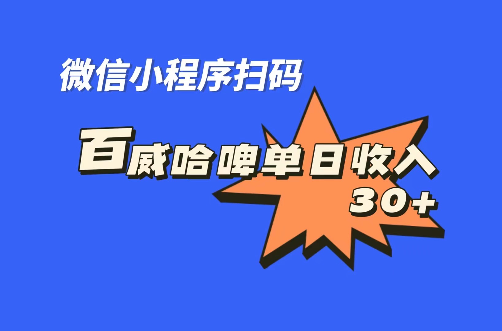 全网首发，百威哈啤扫码活动，每日单个微信收益30+-云网创资源站