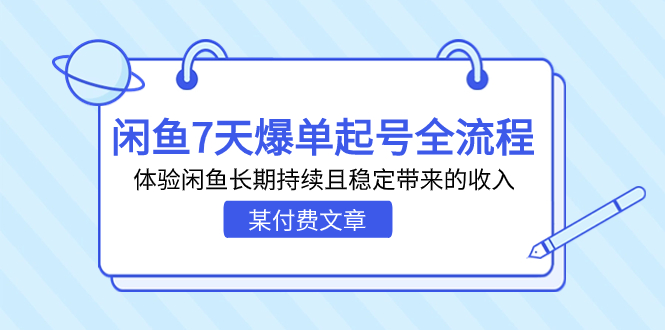 某付费文章：闲鱼7天爆单起号全流程，体验闲鱼长期持续且稳定带来的收入-云网创资源站