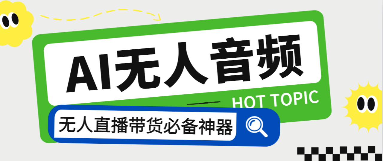 外面收费588的智能AI无人音频处理器软件，音频自动回复，自动讲解商品-云网创资源站