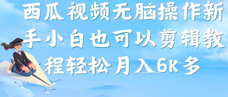 西瓜视频搞笑号，无脑操作新手小白也可月入6K-云网创资源站