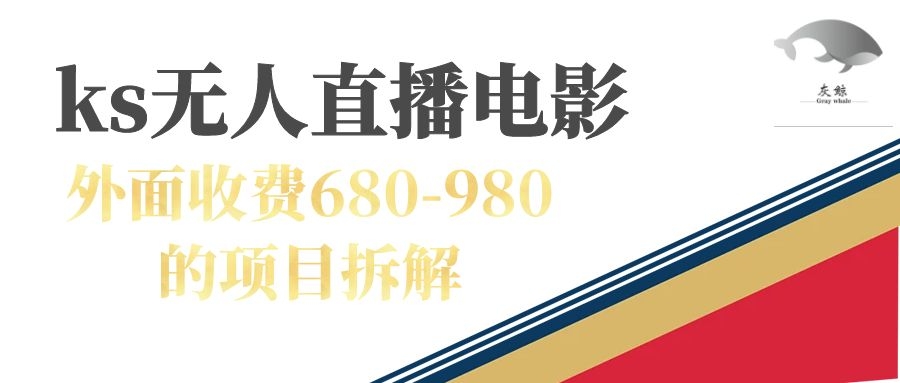 快手无人电视剧直播外面收费680-980包括磁力聚星开通-云网创资源站