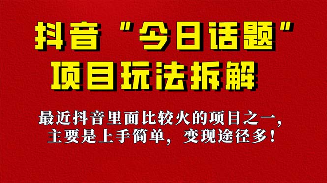 《今日话题》保姆级玩法拆解，抖音很火爆的玩法，6种变现方式 快速拿到结果-云网创资源站