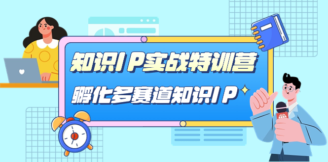 知识IP实战特训营，​孵化-多赛道知识IP-云网创资源站