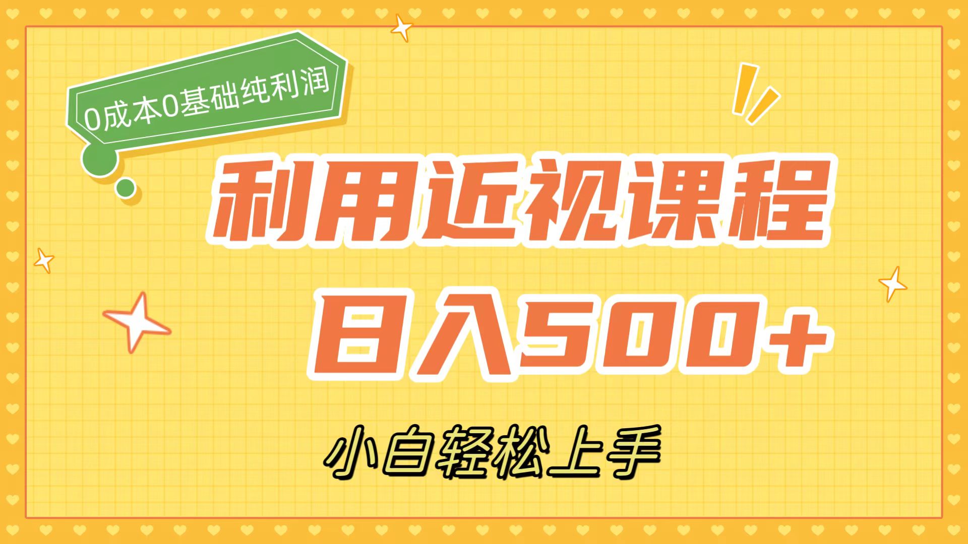 利用近视课程，日入500+，0成本纯利润，小白轻松上手-云网创资源站