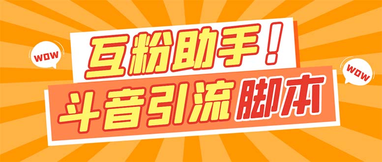 【引流必备】最新斗音多功能互粉引流脚本，解放双手自动引流【引流脚本+…-云网创资源站