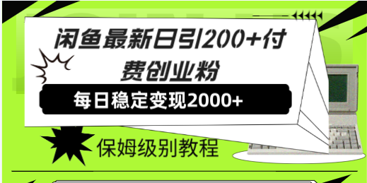 闲鱼最新日引200+付费创业粉日稳2000+收益，保姆级教程！-云网创资源站