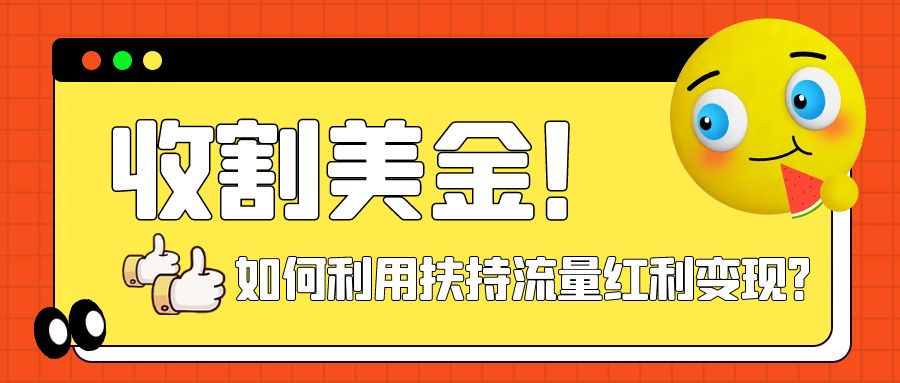 收割美金！简单制作shorts短视频，利用平台转型流量红利推广佣金任务-云网创资源站