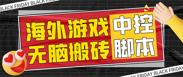 外面收费1988的养老专属海外无脑游戏挂机项目，单窗口保底9-15元【中控…-云网创资源站