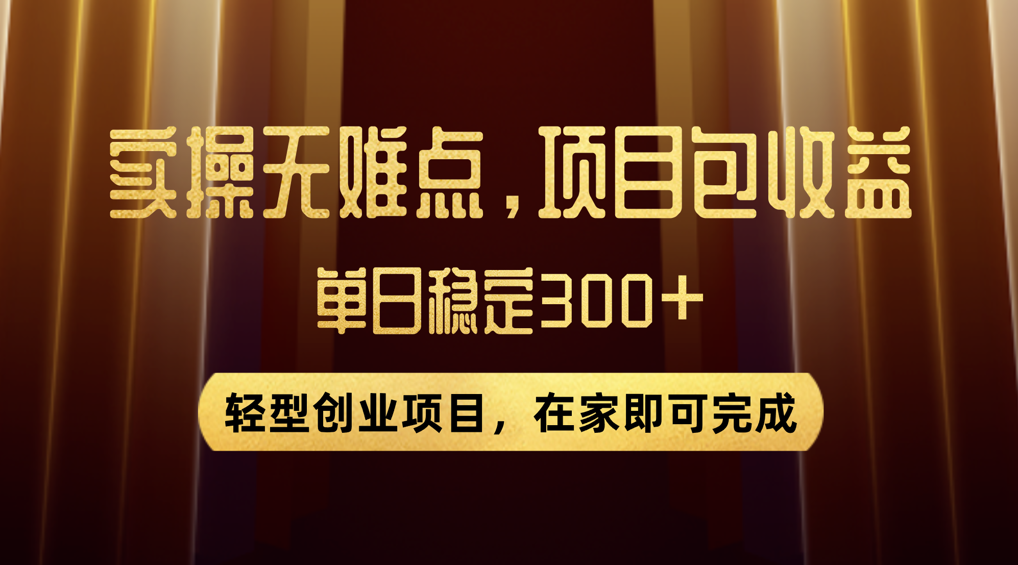 优惠券变现，实操无难度，单日收益300+，在家就能做的轻型创业项目-云网创资源站