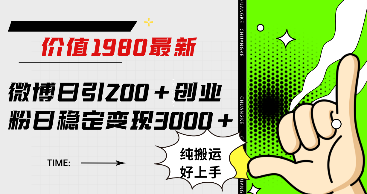 微博日引200+创业粉日稳定变现3000+纯搬运无脑好上手！-云网创资源站