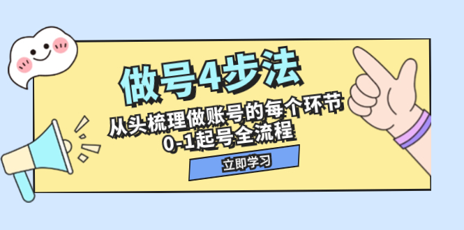 做号4步法，从头梳理做账号的每个环节，0-1起号全流程-云网创资源站