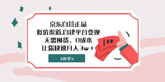 京东自营正品,低价渠道,自建平台变现，无需囤货，0成本，让你快速月入3w＋-云网创资源站