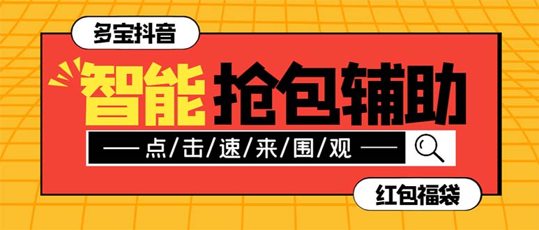 外面收费1288多宝抖AI智能抖音抢红包福袋脚本，防风控单机一天10+【智能…-云网创资源站