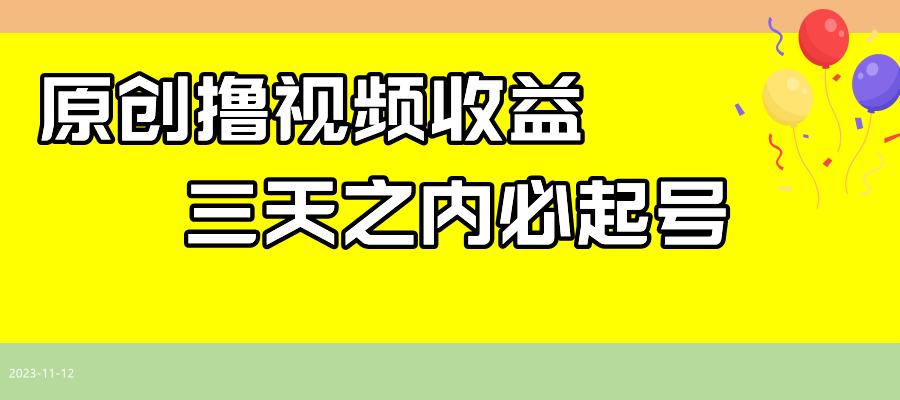 最新撸视频收益玩法，一天轻松200+-云网创资源站