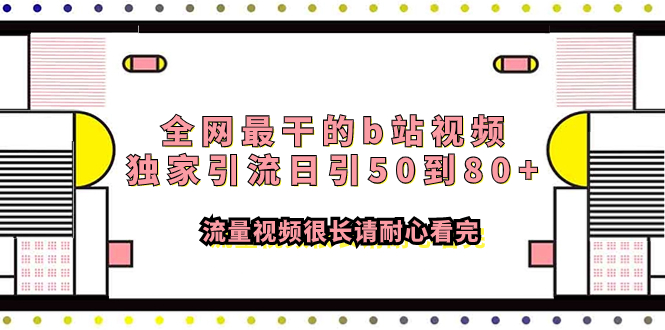 全网最干的b站视频独家引流日引50到80+流量视频很长请耐心看完-云网创资源站