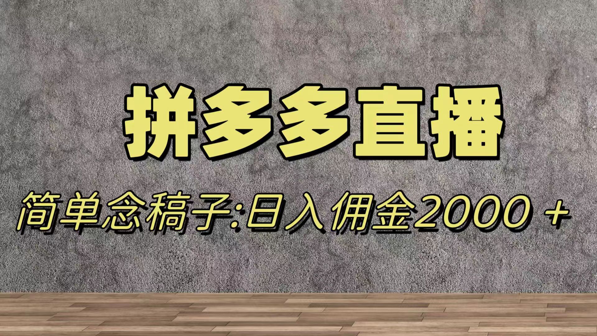 蓝海赛道拼多多直播，无需露脸，日佣金2000＋-云网创资源站